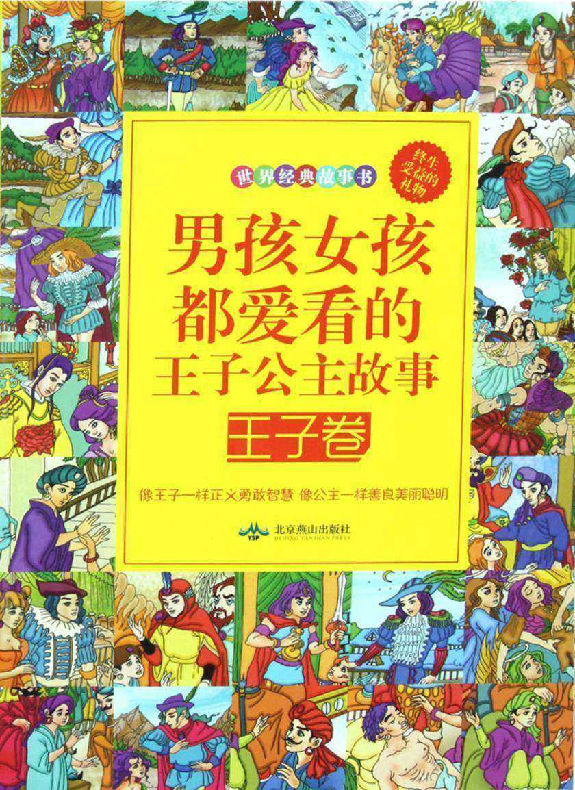男孩女孩都爱看的王子公主故事.王子卷