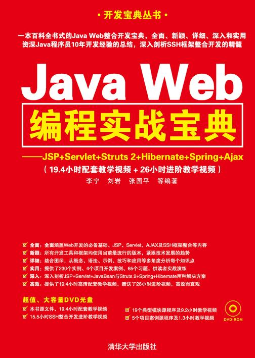 Java Web编程实战宝典——JSP+Servlet+Struts 2+Hibernate+Spring+Ajax(光盘内容另行下载，地址见书封底)