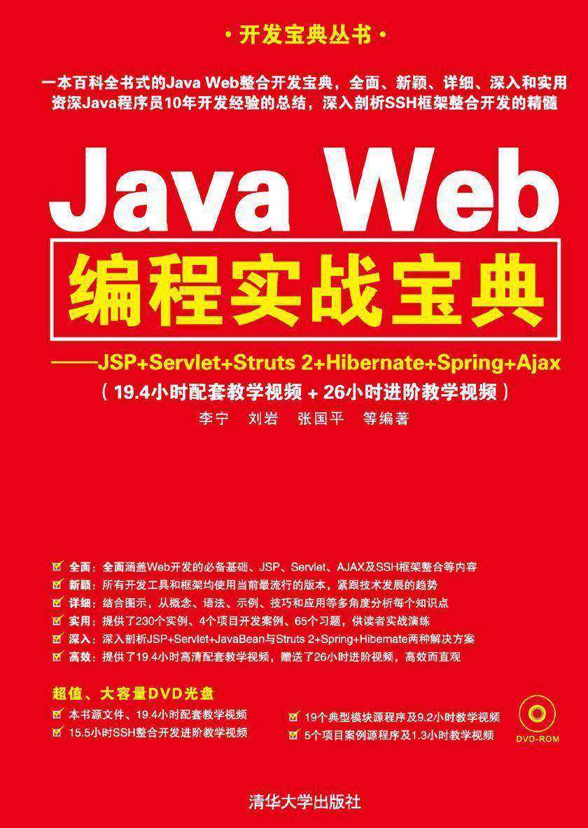 Java Web编程实战宝典——JSP+Servlet+Struts 2+Hibernate+Spring+Ajax(光盘内容另行下载，地址见书封底)