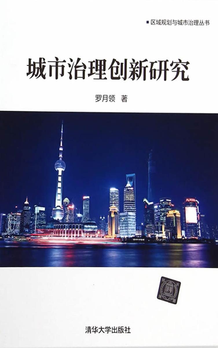 城市治理创新研究