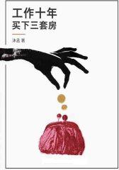 工作十年买下三套房