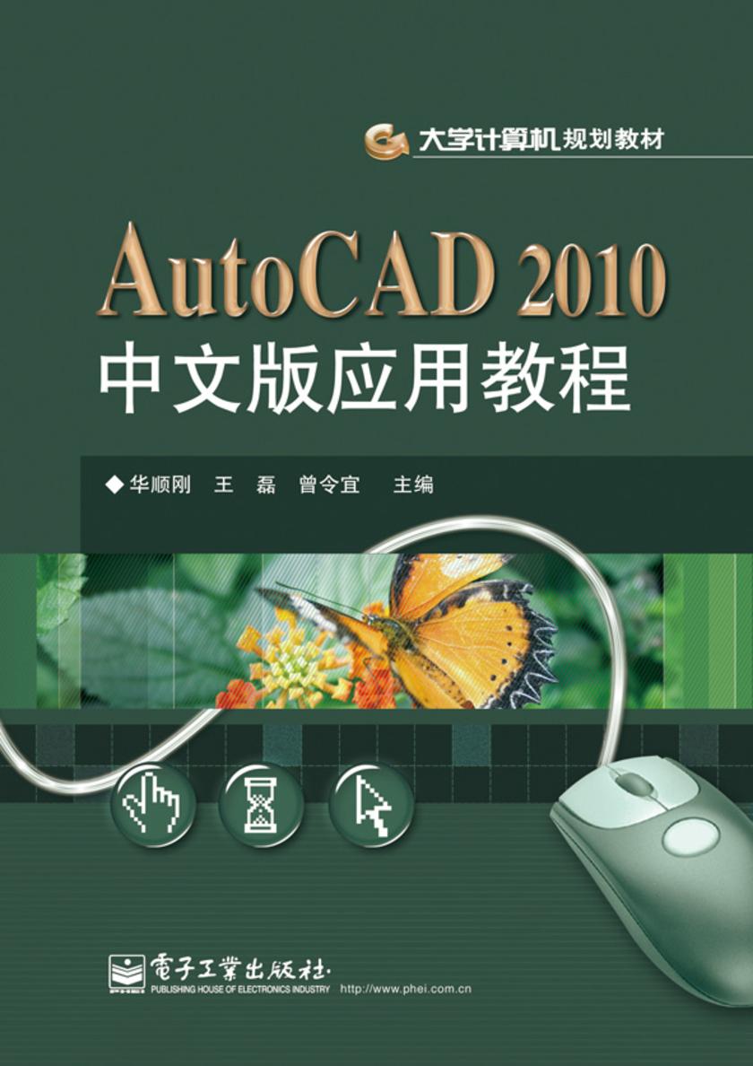 AutoCAD 2010中文版应用教程