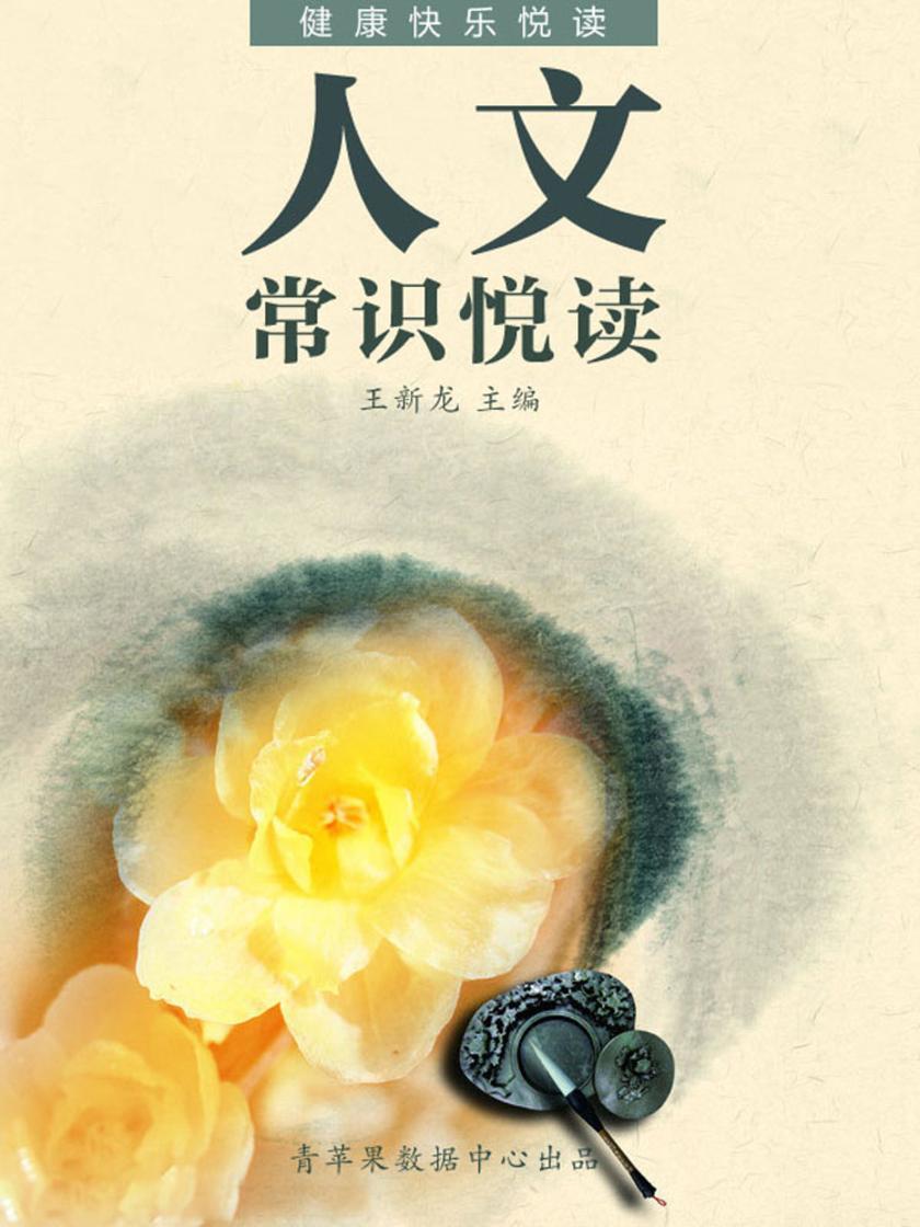 人文常识悦读(健康快乐悦读)