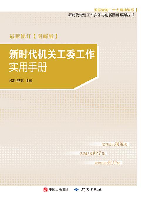 新时代机关工委工作实用手册(图解版)