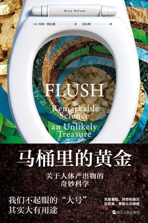 马桶里的黄金:关于人体产出物的奇妙科学