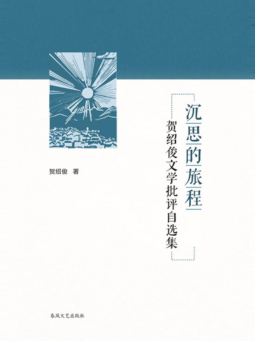 沉思的旅程-贺绍俊的文学批评自选集(上下册)