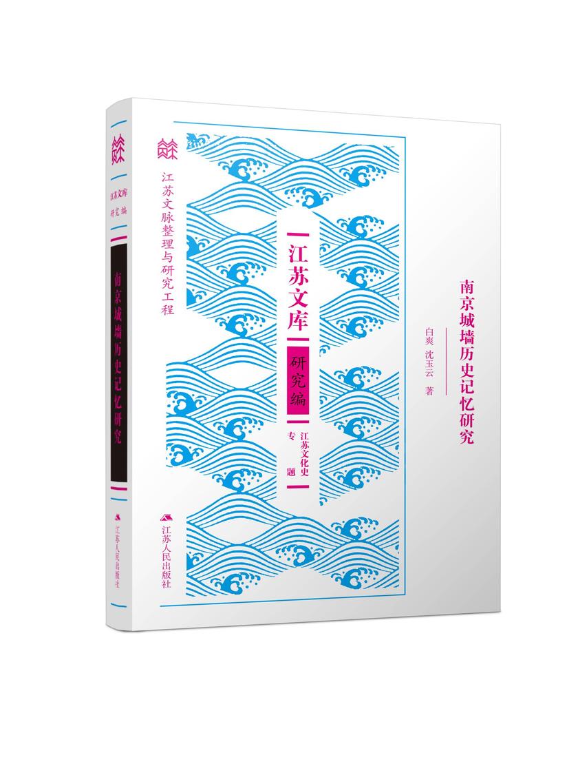 南京城墙的历史记忆研究