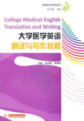 大学医学英语翻译与写作教程