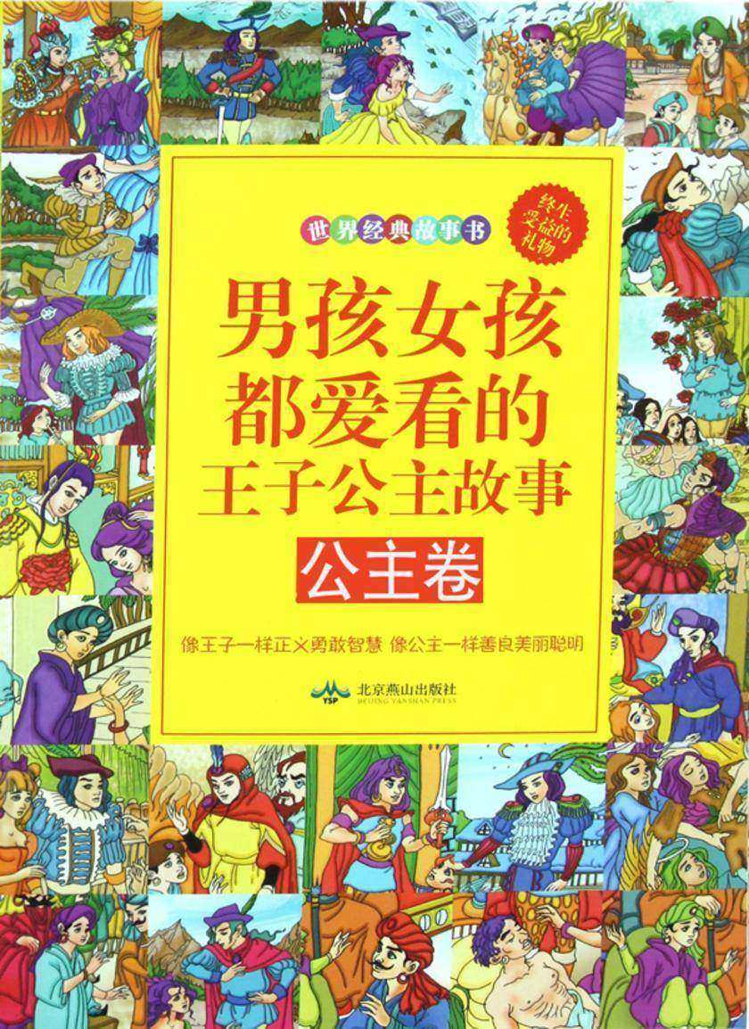 男孩女孩都爱看的王子公主故事.公主卷
