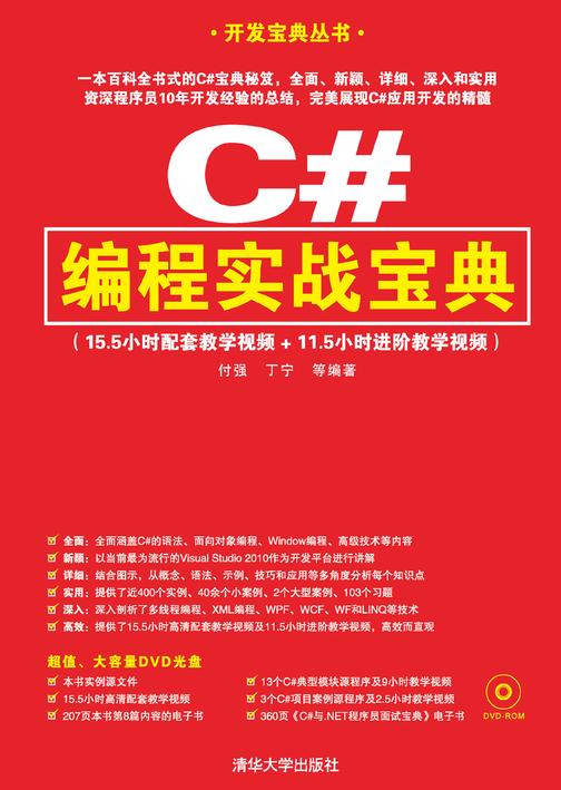 C#编程实战宝典(光盘内容另行下载，地址见书封底)
