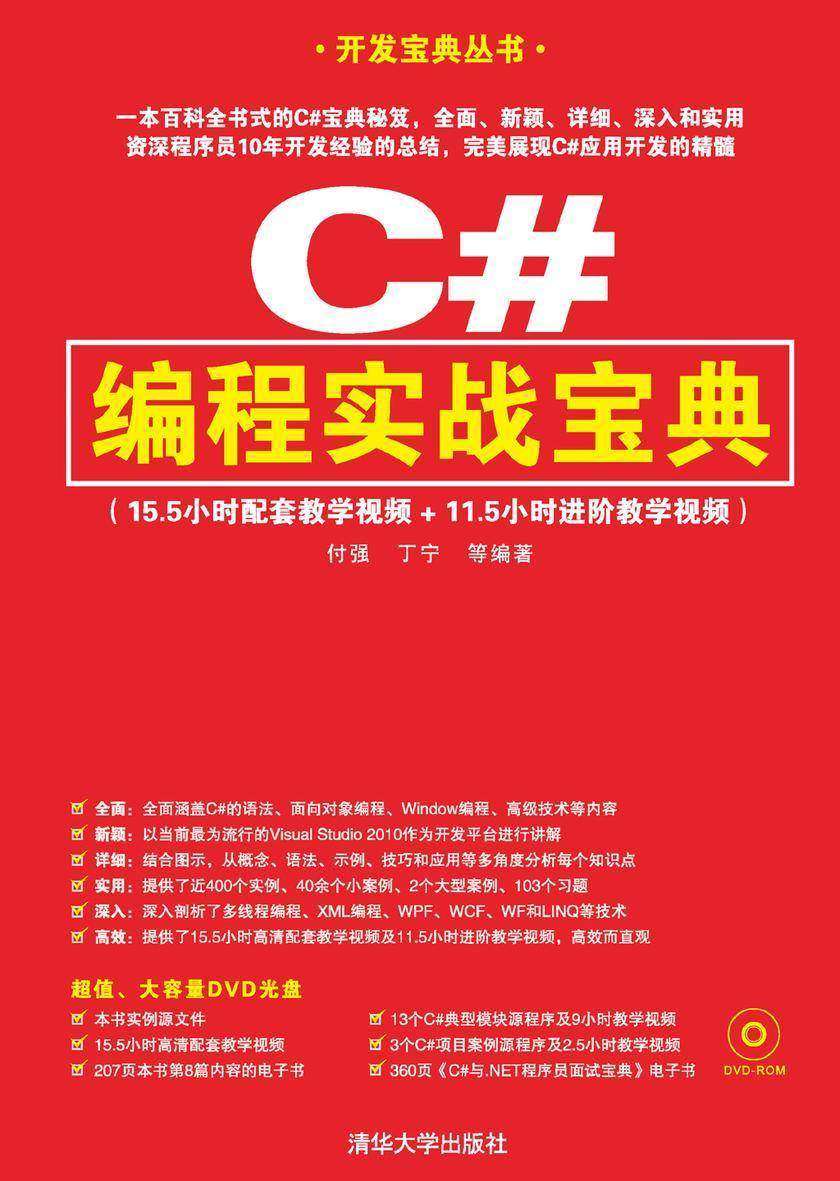 C#编程实战宝典(光盘内容另行下载，地址见书封底)