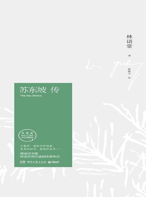 苏东坡传(新东方董老师推荐！3天破10万！中国经典名人历史传记！)