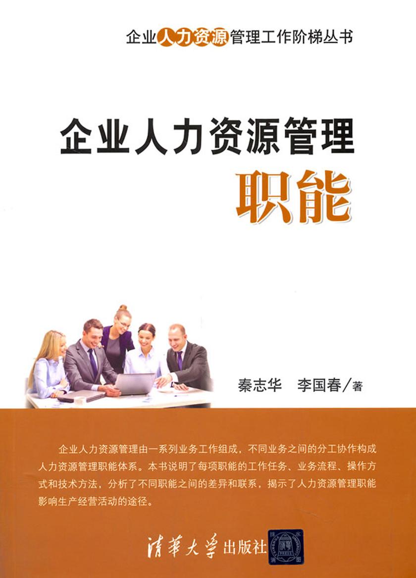 企业人力资源管理职能