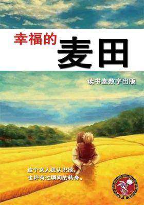 幸福的麦田