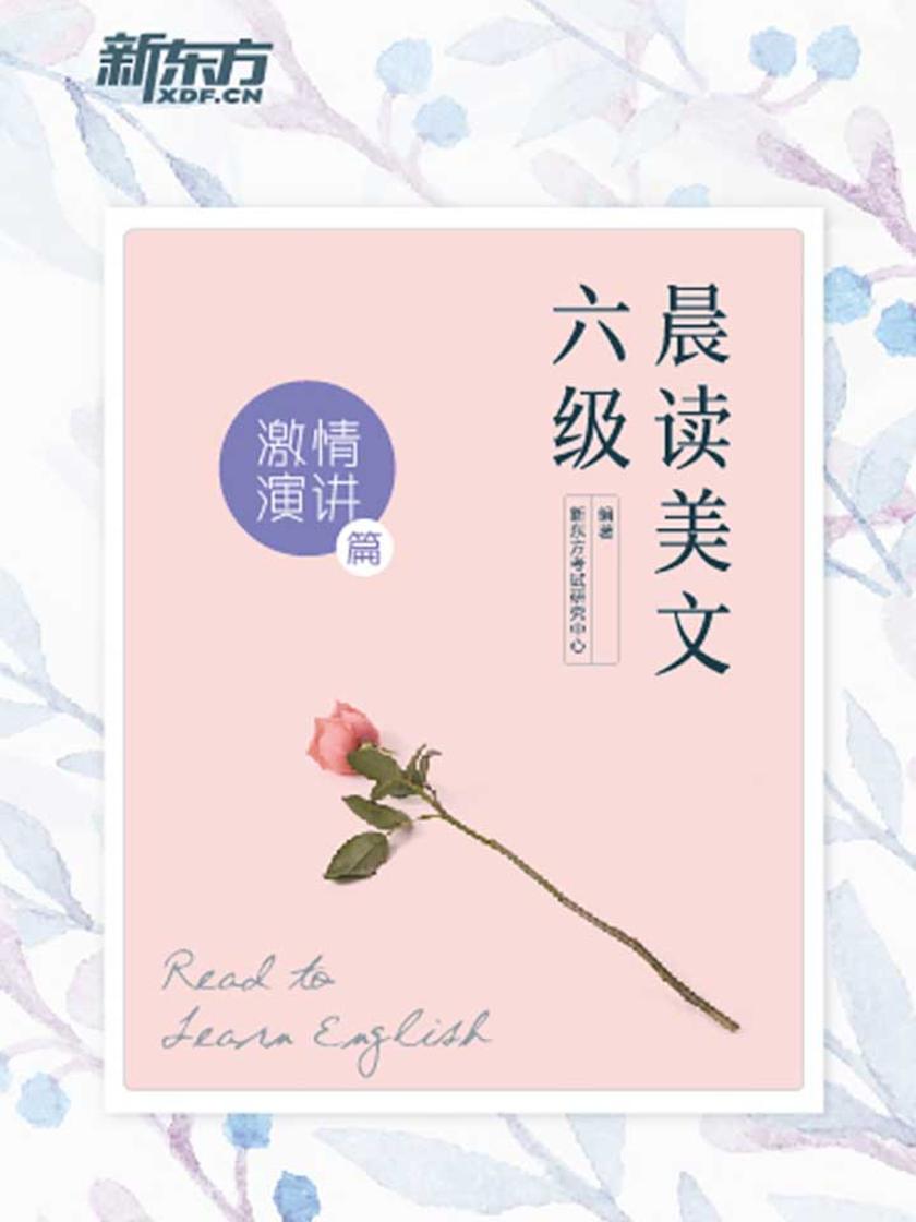 六级晨读美文：激情演讲篇