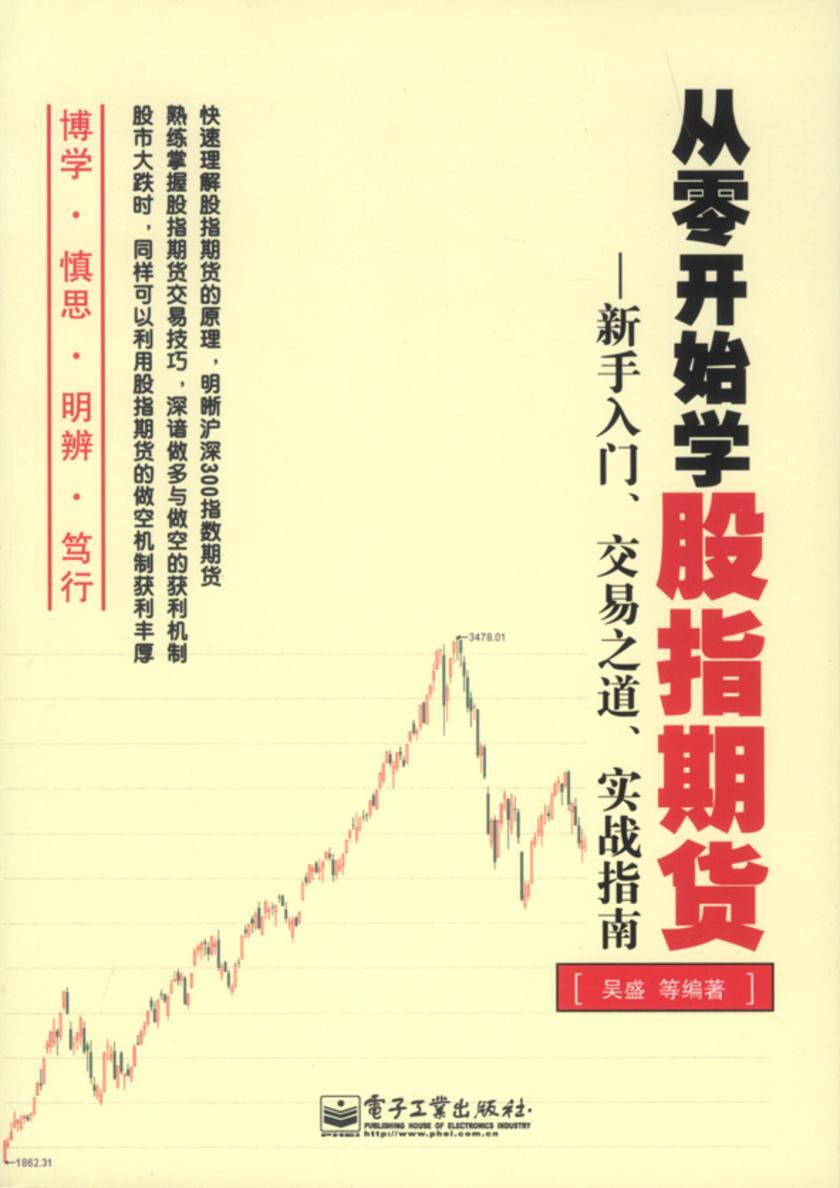 从零开始学股指期货——新手入门、交易之道、实战指南