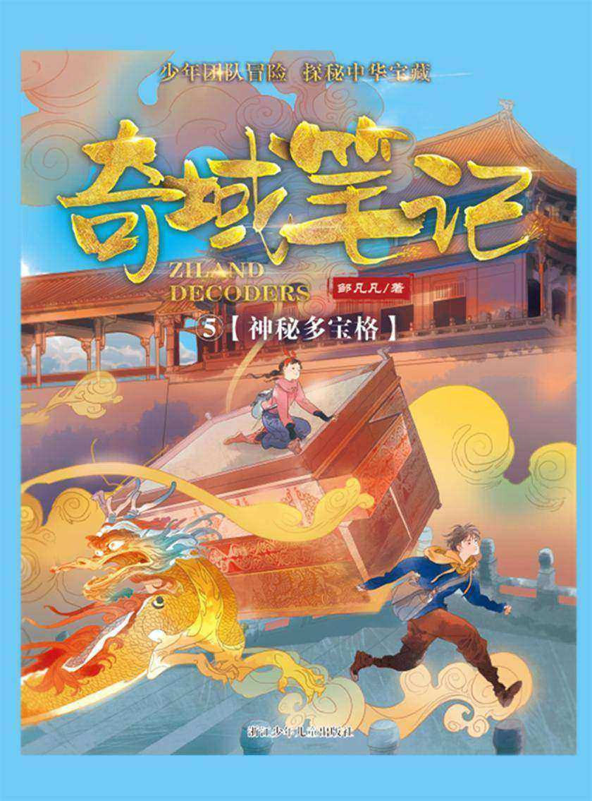 奇域笔记5:神秘多宝格