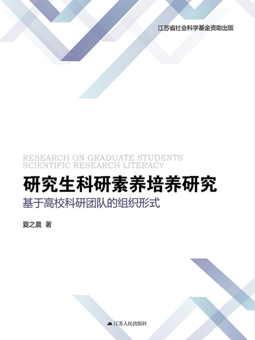 研究生科研素养培养研究:基于高校科研团队的组织形式