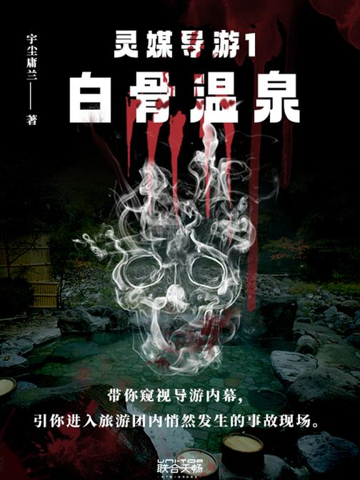 灵媒导游1:白骨温泉