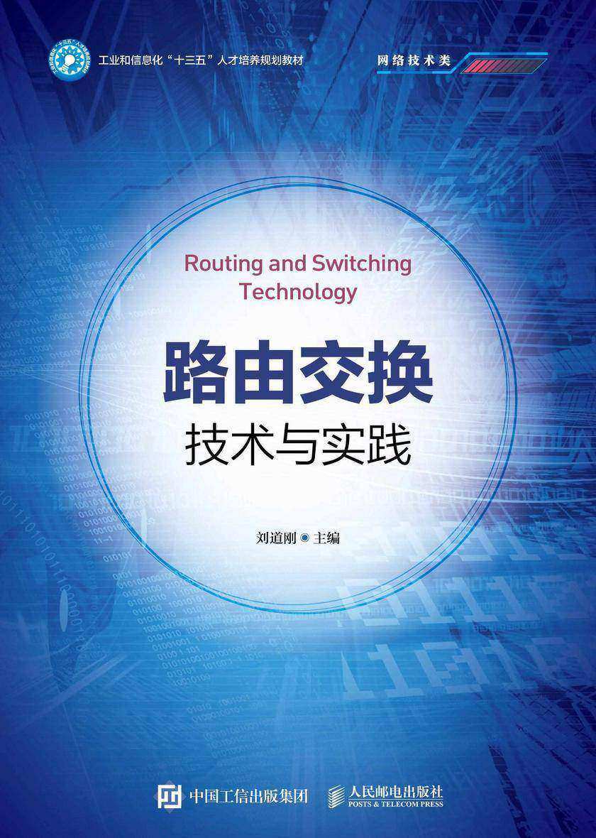 路由交换技术与实践