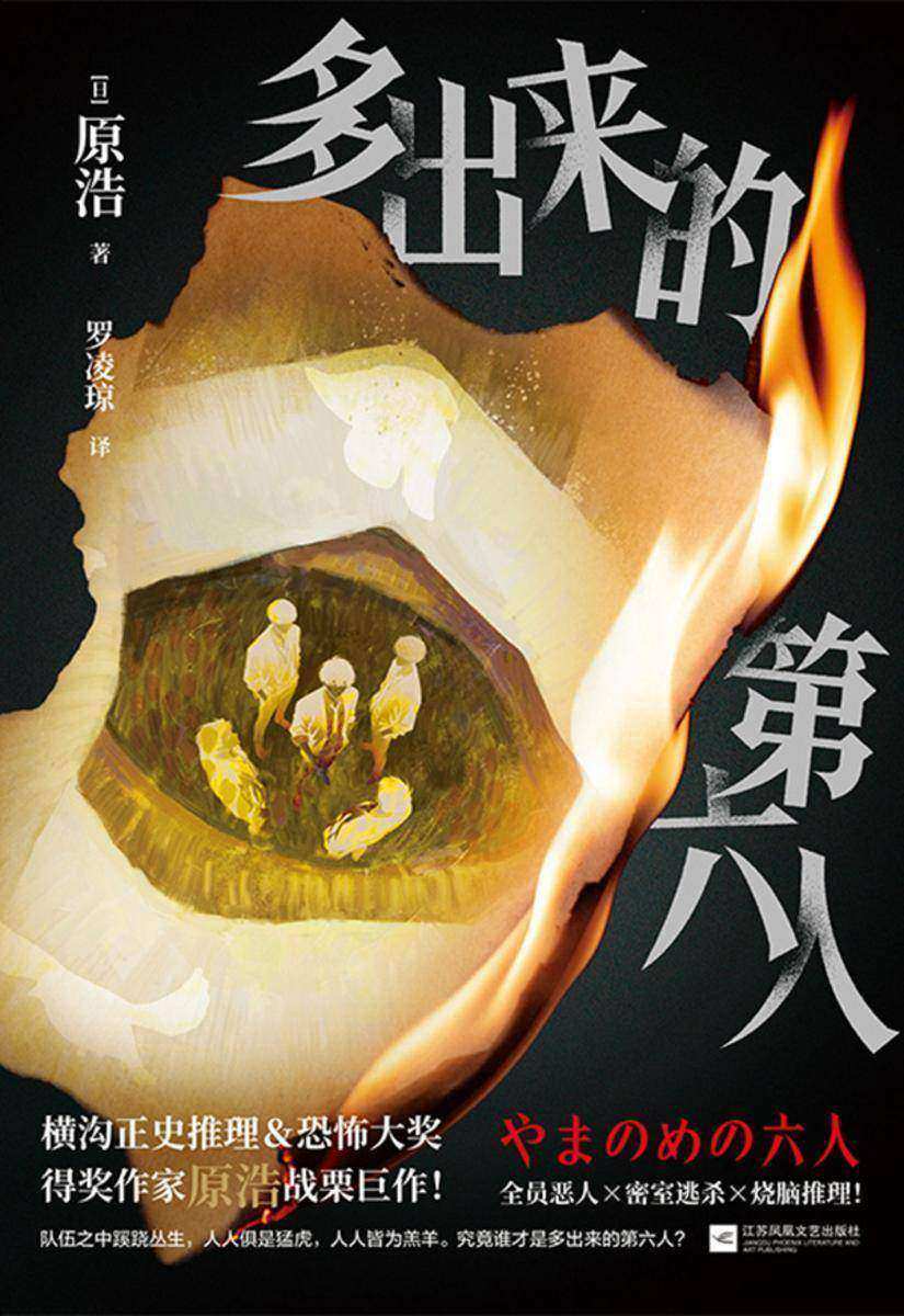 多出来的第六人【全员恶人×密室逃杀×烧脑推理!究竟谁才是多出来的第六人?全员恶人的“狼人杀”开启了……】