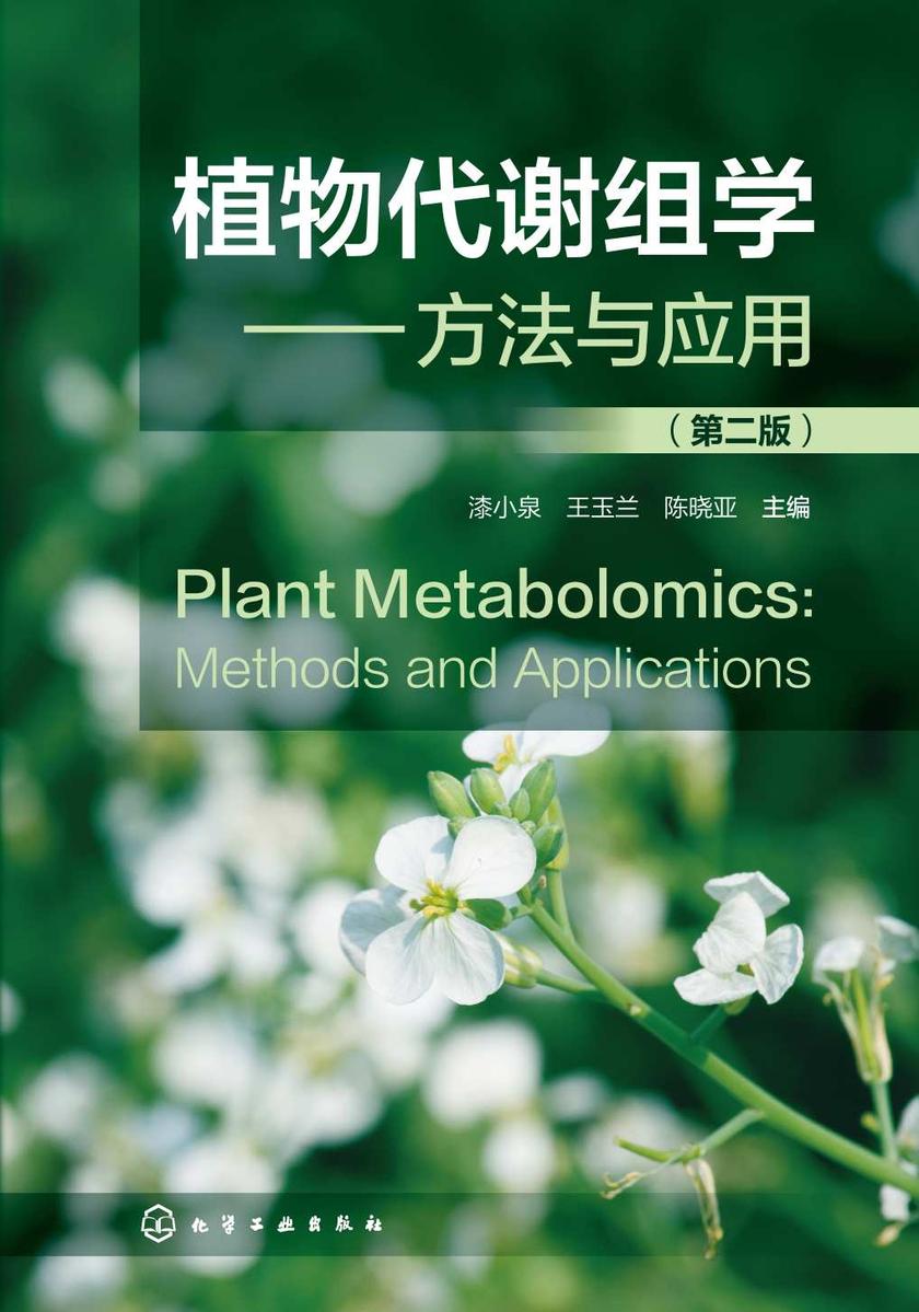 植物代谢组学——方法与应用(第二版)