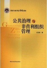 公共治理与非营利组织管理(仅适用PC阅读)