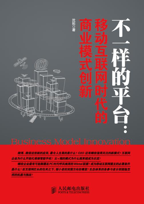 不一样的平台:移动互联网时代的商业模式创新