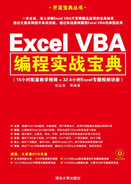 Excel VBA编程实战宝典(光盘内容另行下载，地址见书封底)