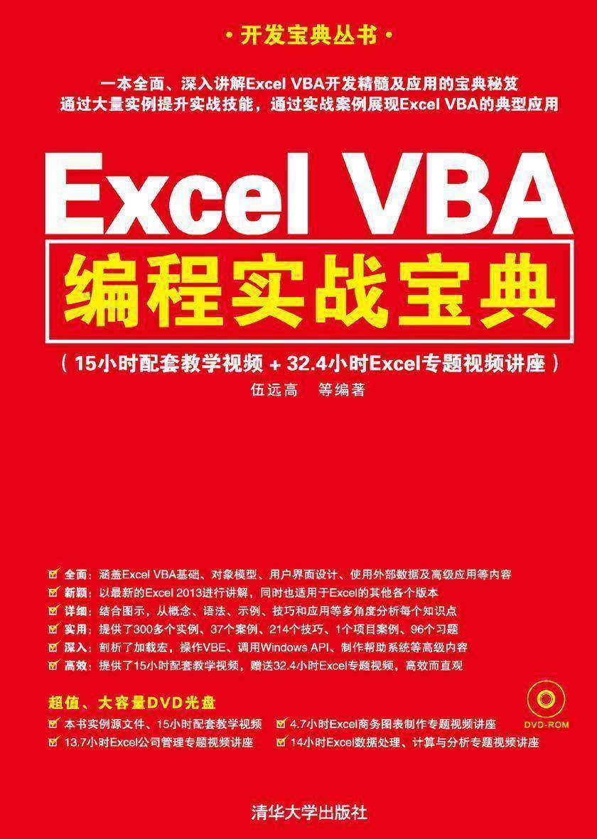 Excel VBA编程实战宝典(光盘内容另行下载，地址见书封底)