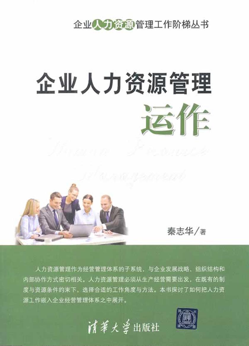 企业人力资源管理运作