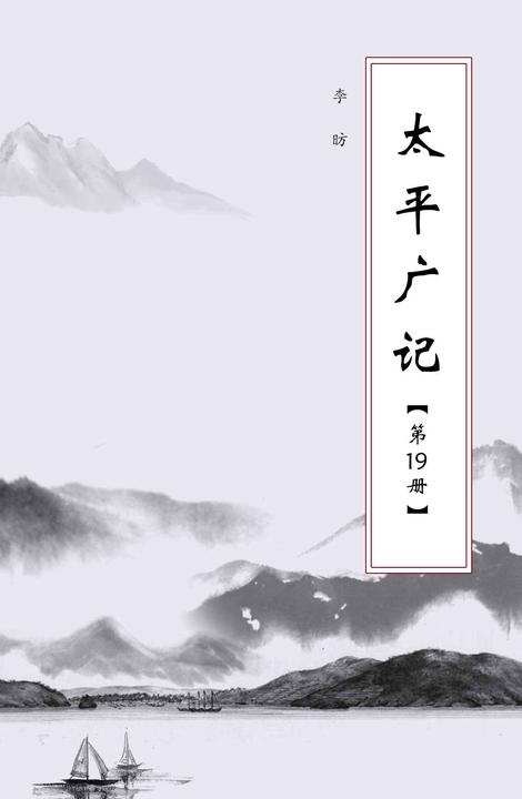 太平广记(第19册)