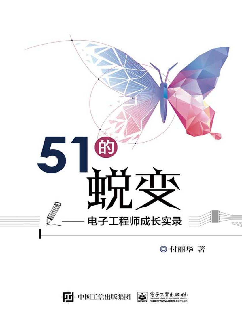 51的蜕变——电子工程师成长实录