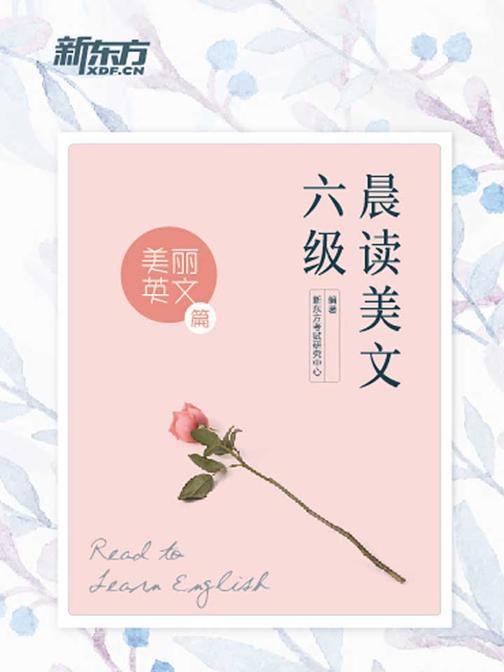 六级晨读美文：美丽英文篇