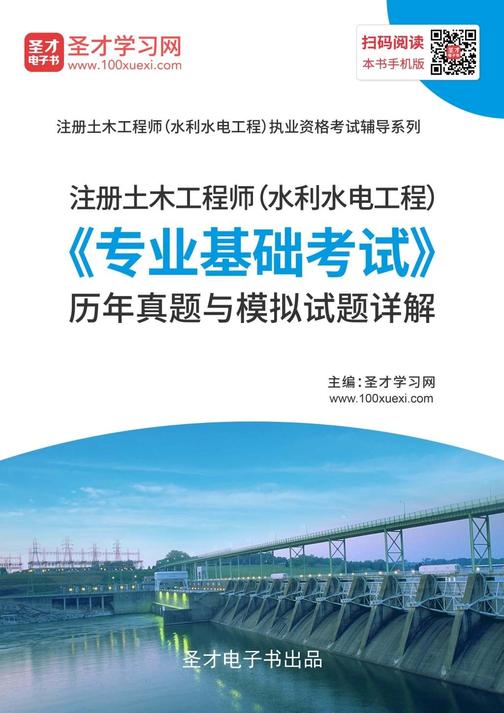 2019年注册土木工程师（水利水电工程）《专业基础考试》历年真题与模拟试题详解