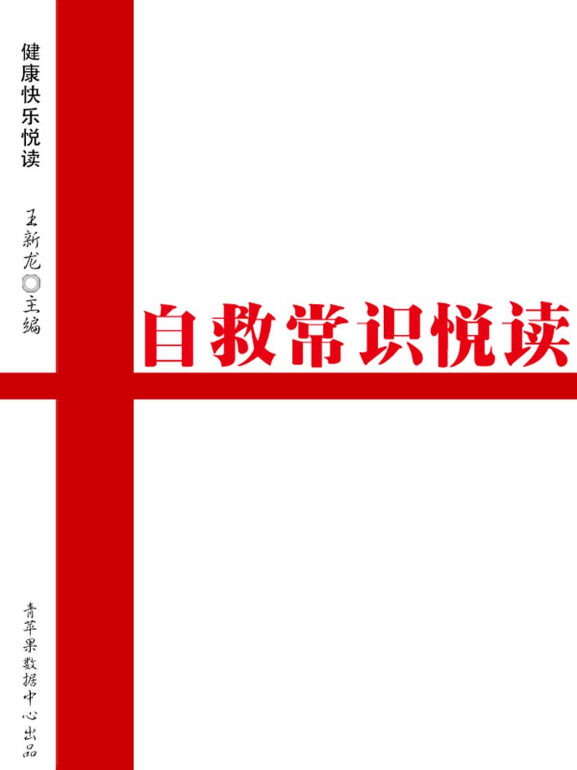 自救常识悦读(健康快乐悦读)