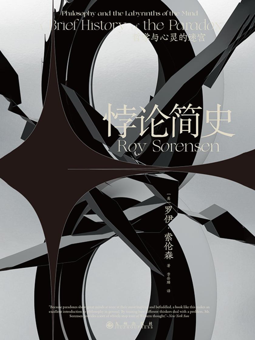 悖论简史:哲学与心灵的迷宫