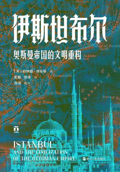 伊斯坦布尔:奥斯曼帝国的文明重构(好望角丛书)