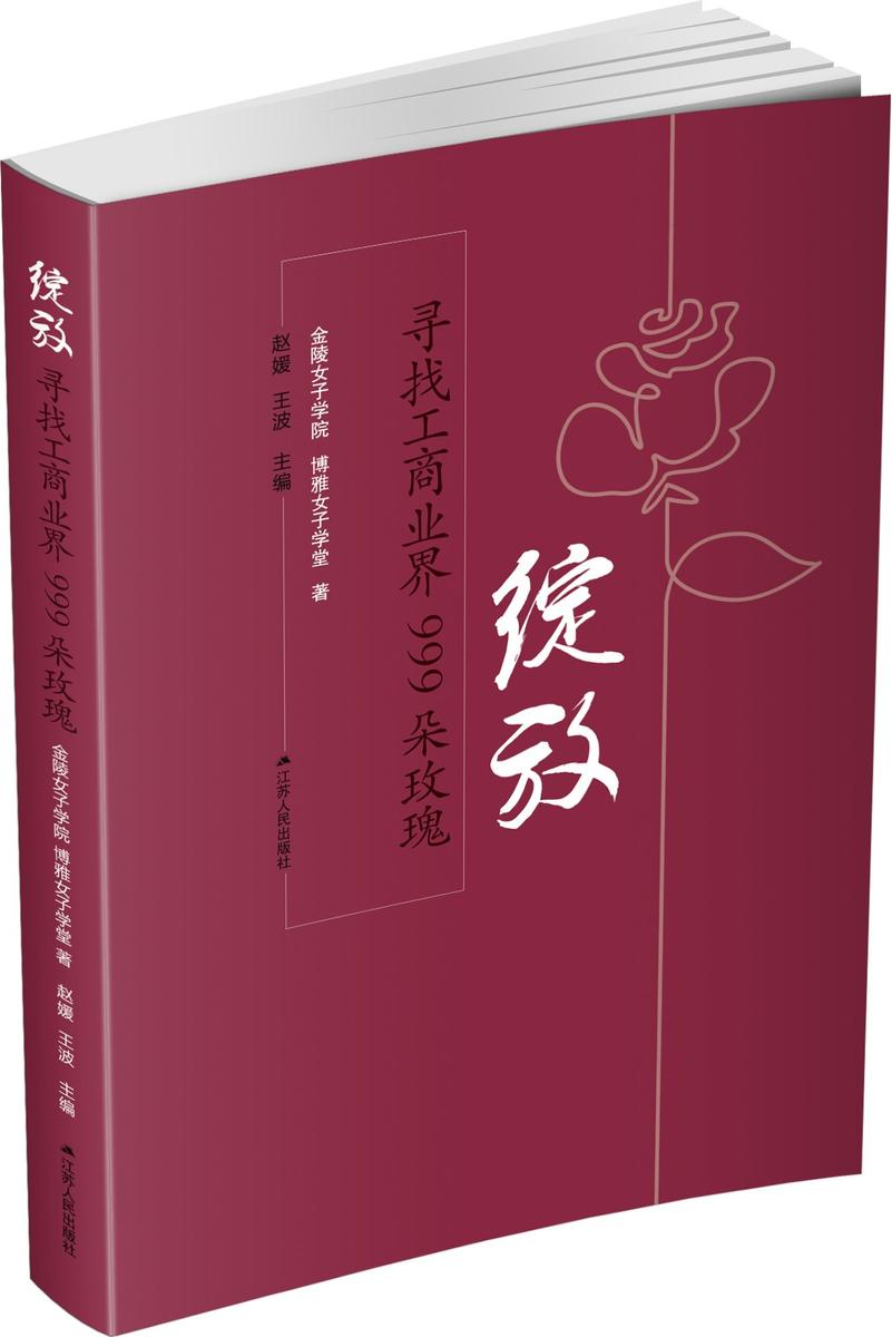 绽放:寻找工商业界999朵玫瑰