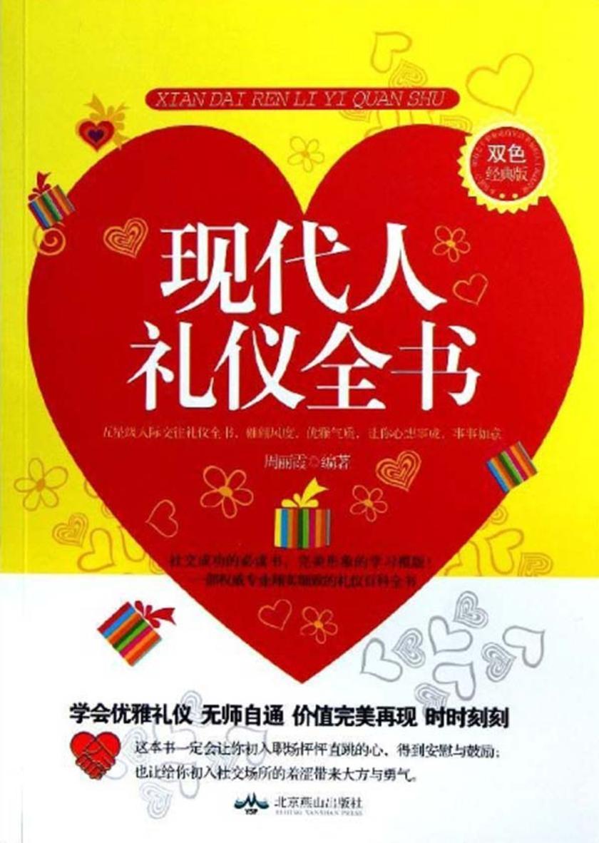 现代人礼仪全书