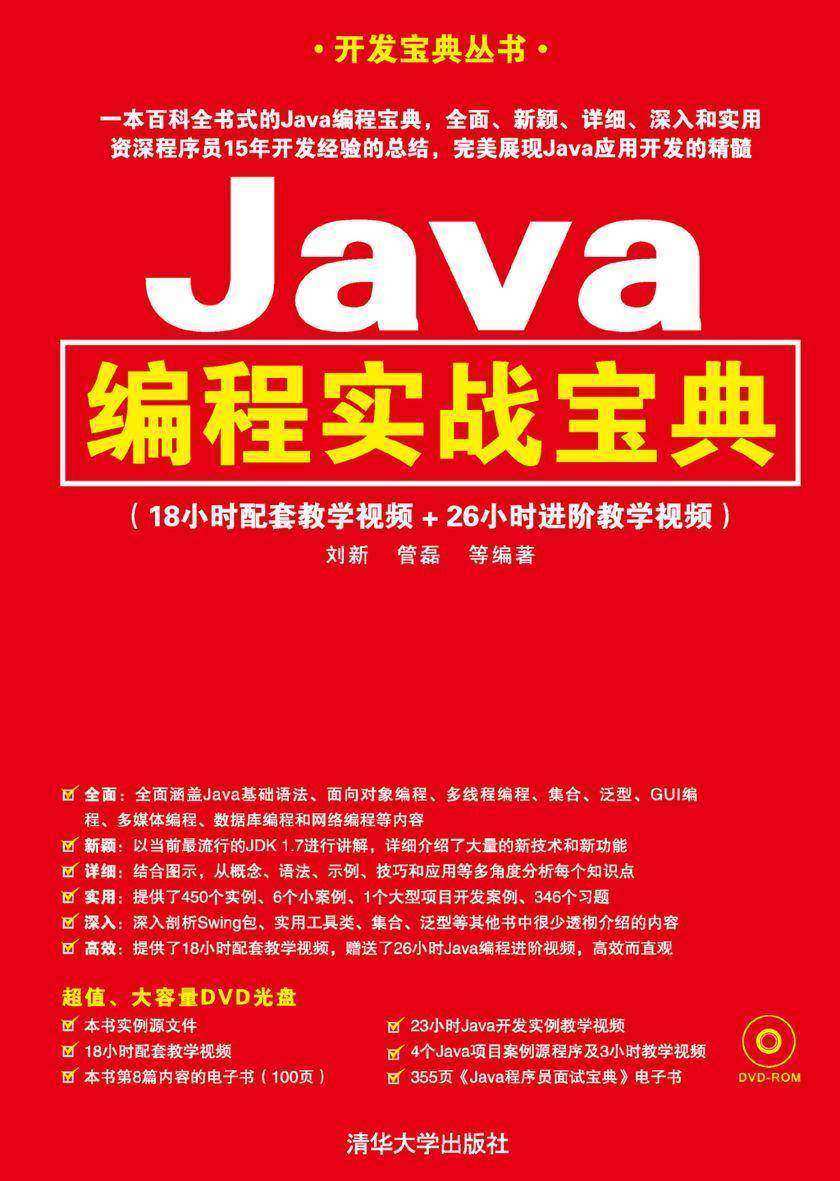 Java编程实战宝典(光盘内容另行下载，地址见书封底)