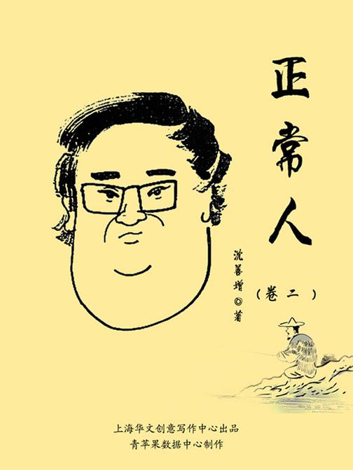正常人（卷二）