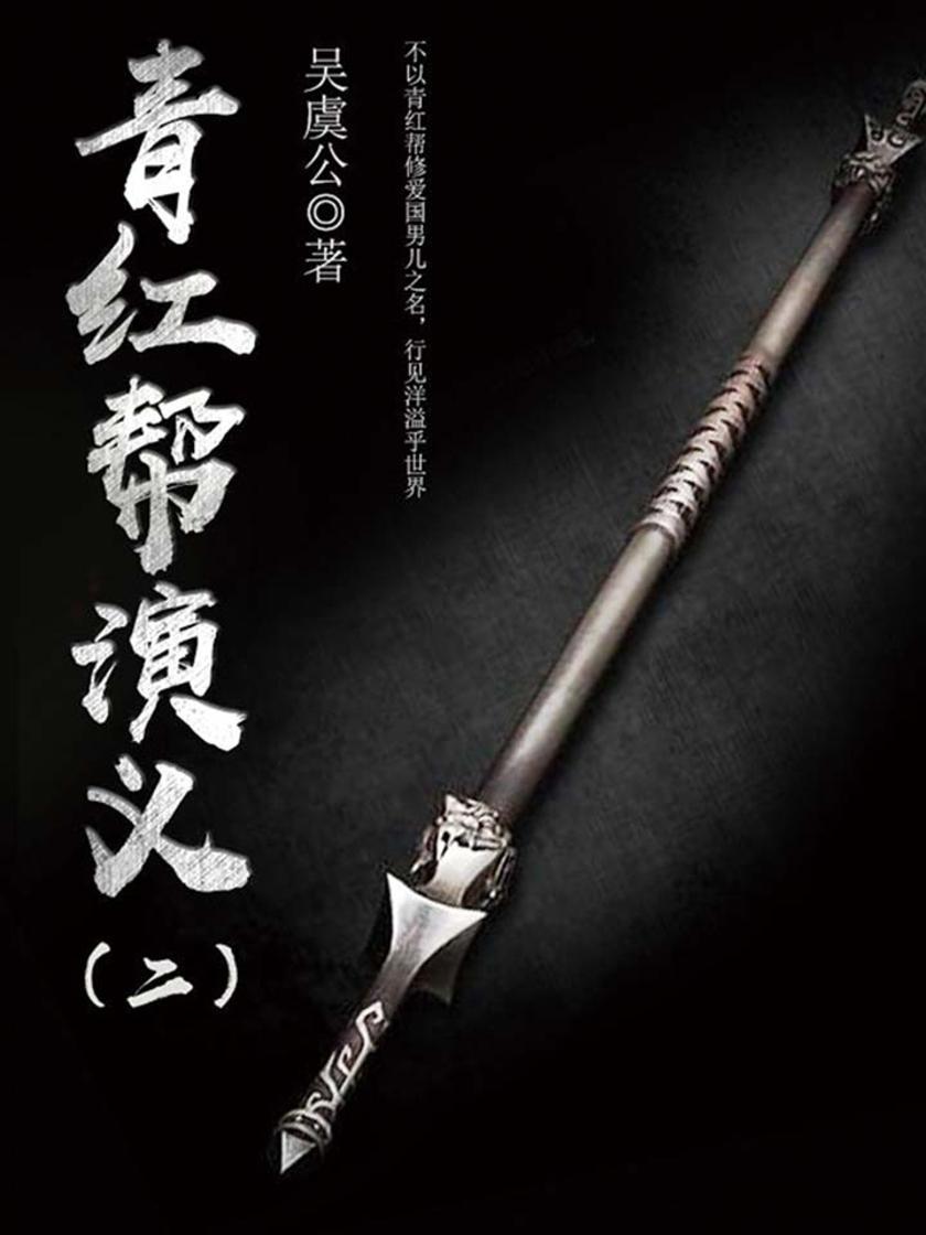 古典演义小说：青红帮演义(二)