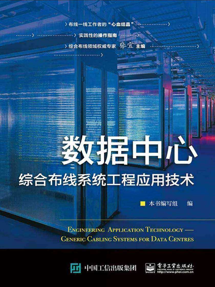 数据中心综合布线系统工程应用技术