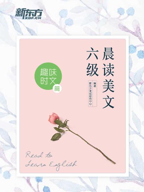六级晨读美文：趣味时文篇