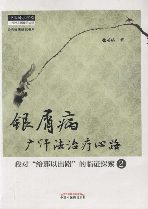银屑病广汗法治疗心路：我对“给邪以出路”的临证探索.2