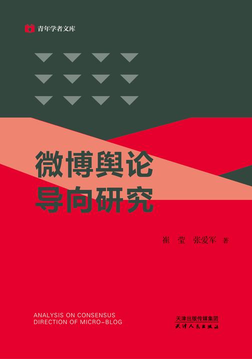 微博舆论导向研究