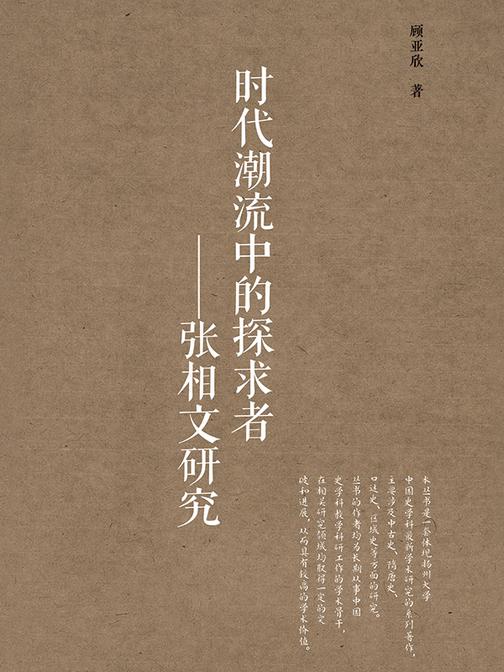 时代潮流中的探求者——张相文研究