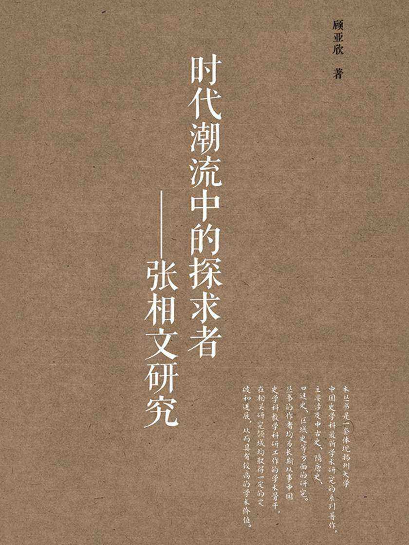 时代潮流中的探求者——张相文研究