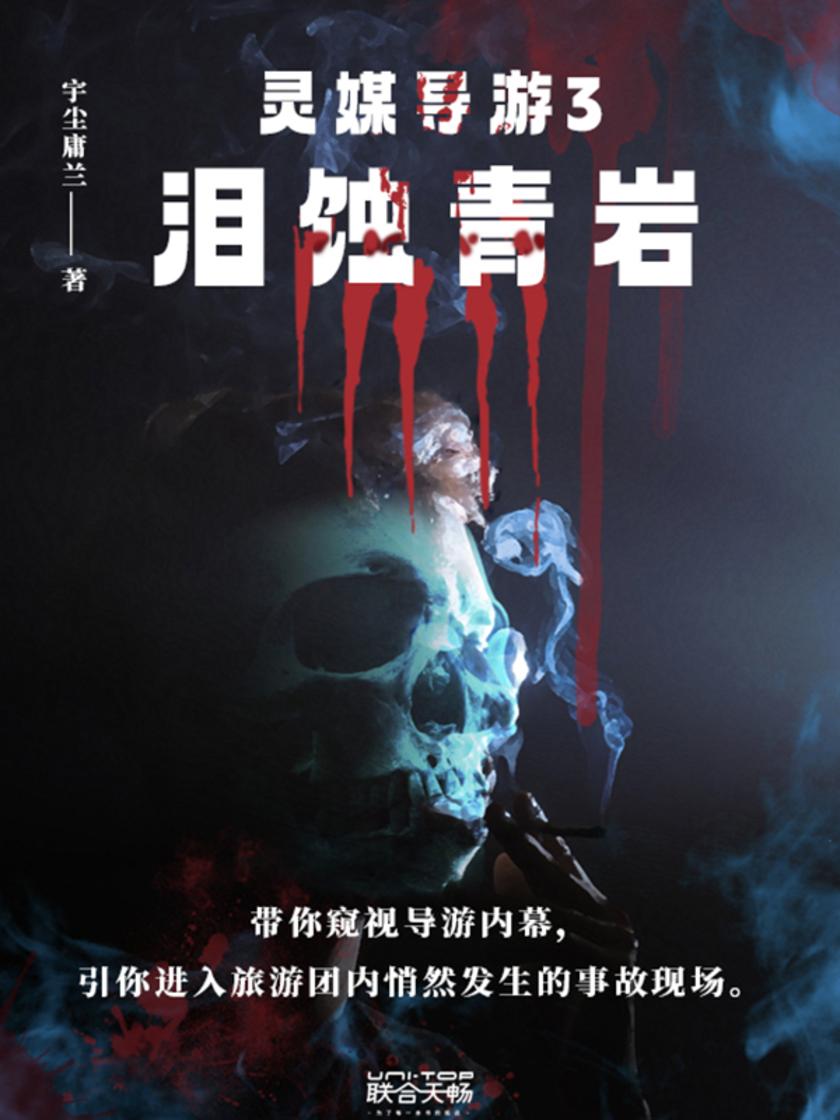 灵媒导游3:泪蚀青岩